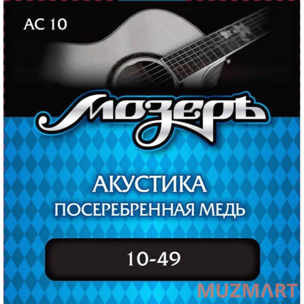 Мозеръ AC-10 Струны для акустической гитары