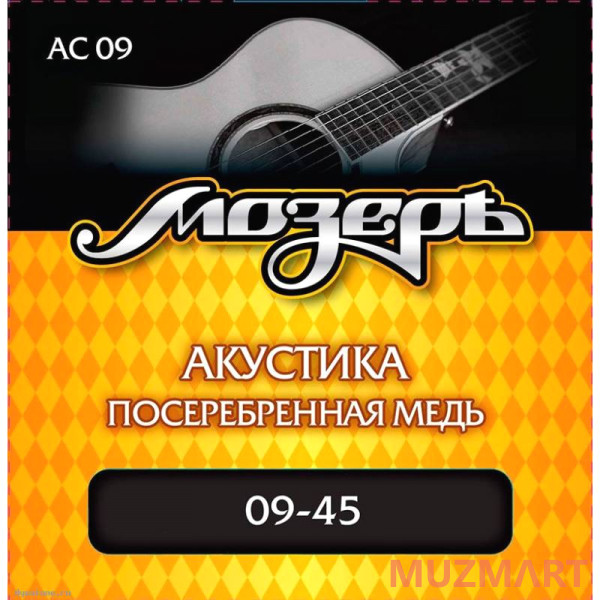 Мозеръ AC 09 - Сталь ФРГ Струны для акустической гитары
