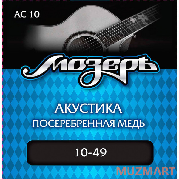 Мозеръ AC 10 - Сталь ФРГ Струны для акустической гитары
