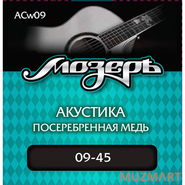 Мозеръ ACw09 - Сталь ФРГ Струны для акустической гитары