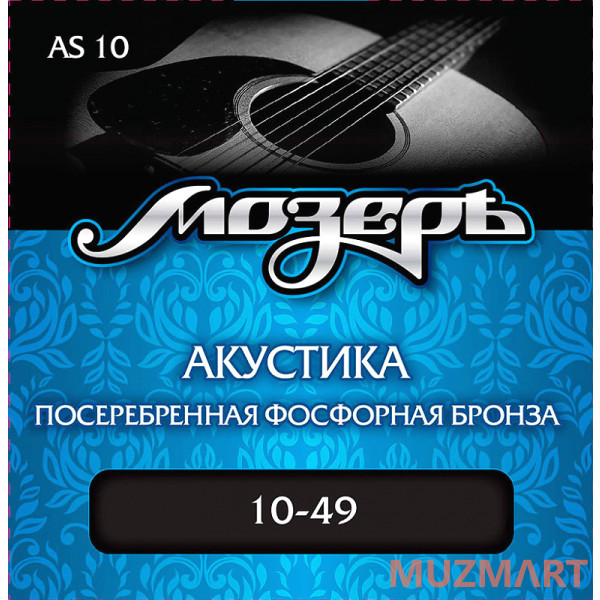 Мозеръ AS 10 - Сталь ФРГ Струны для акустической гитары