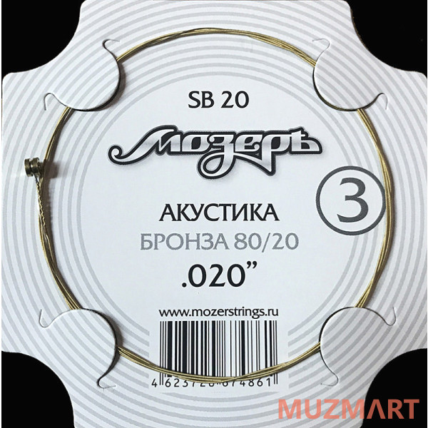Мозеръ SB20 Струна для акустики №3