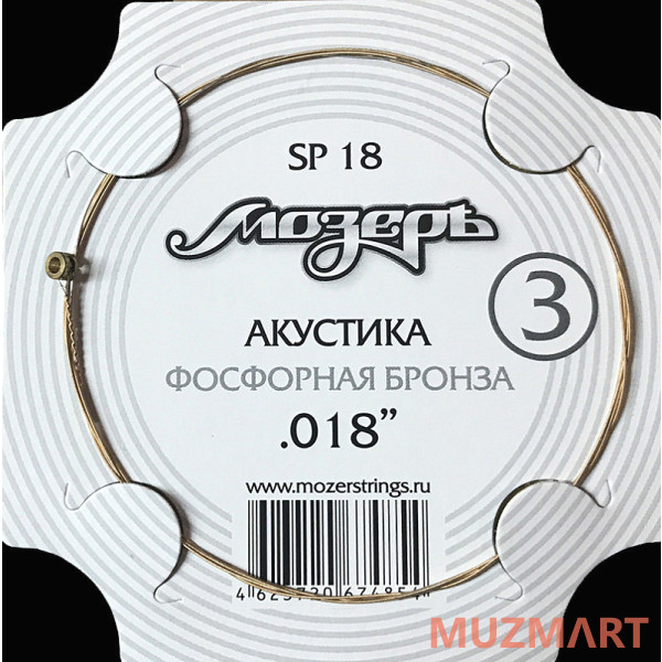 Мозеръ SP18 Струна для акустики №3