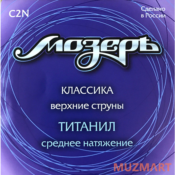 Мозеръ C2N Cтруны для классической гитары