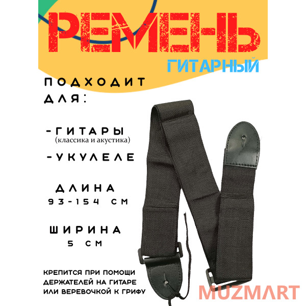 ENJOY ST-0111BK Гитарный ремень, эконом
