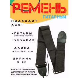 ENJOY ST-0111BK Гитарный ремень, эконом