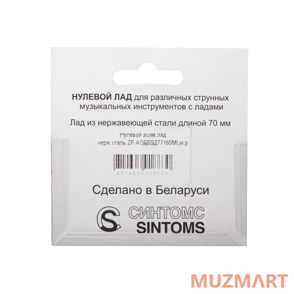 Sintoms ZF.ASF280160Mfa.h. Нулевой асимметричный лад из нейзильбера, ширина 2.8мм, особо твердый