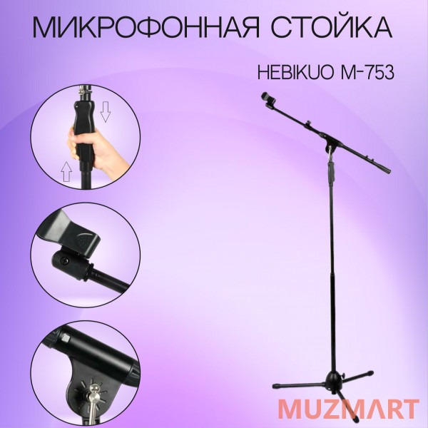 Hebikuo M-753 Микрофонная стойка типа "Журавль"