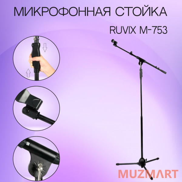 Ruvix M-753 Микрофонная стойка типа "Журавль"