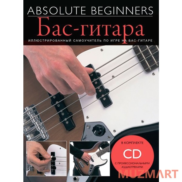 Absolute Beginners Бас-Гитара (AM1008887) Cамоучитель на русском языке + CD