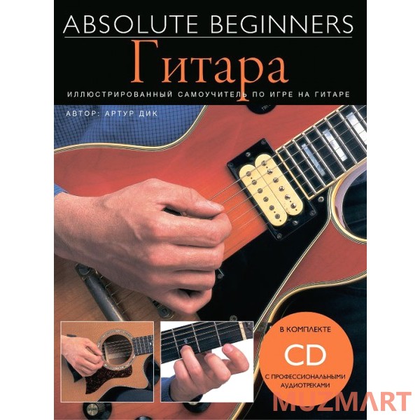 Absolute Beginners Гитара (AM1008898) Cамоучитель на русском языке + CD