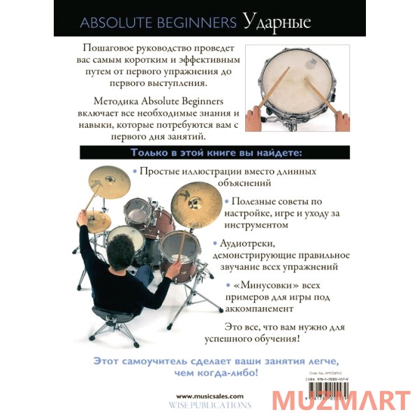 Absolute Beginners Ударные (AM1008942) Cамоучитель на русском языке + CD